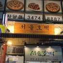 서울호떡 사당직영점 이미지
