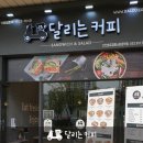 달리는커피인천송도캠퍼스타운역점 이미지