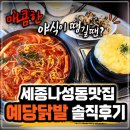 세종나성동맛집 세트 구성이 알찬 "예당닭발" 솔직후기