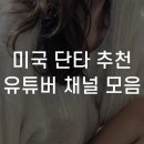 미국 단타 추천 유튜버 채널 모음