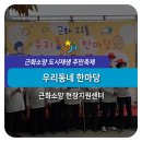 근화 경로당 이미지