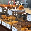 란빵집(RAN BAKE SHOP) | 진주 신안동 란빵집 구움과자 맛집 에그타르트 휘낭시에