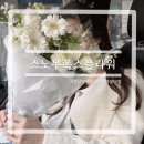 폭스2 | 스노우폭스 플라워 강남2호점 직접 고른 꽃다발 구매 후기