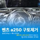 A250 | 서울 김포내부세차 벤츠a250 구토 토사물제거 출장크리닝 후기