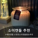소이왁스로 만든 제로캔들 다우니에이프릴 향초 추천