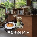 포항 오천 카페 왓어나이스, 새 단장한 감성 카페 소금빵 맛집 후기