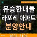 광명역 도시개발구역 광명 아파트 분양 유승한내들 라포레 무순위 청약 조건 1661-3101 이미지