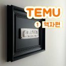 테무 보상쿠폰ㅣ테무에서 200만원 쓴 후기ㅣ1.액자편