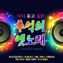 나운도-다시 듣고 싶은 추억의 옛노래(립스틱 짙게 바르고&왜 돌아보오&석별&옛생각&사랑했는데&황토 십리길&충청도 아줌마&덕수궁 돌담길) 이미지