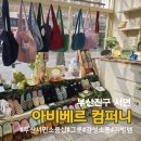 샵키친컴퍼니 | 부산 서면 소품샵 아비베르컴퍼니 그릇 감성소품 리빙템 많은 곳 추천