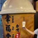 진천미 | 대만여행기록 : 시먼딩 국룰투어 아종면선 행복당 진천미 솔직후기