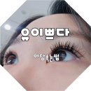 유이쁘다 | 유이쁘다 야당역 친절한 파주속눈썹연장 뷰티샵