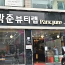 박준뷰티랩 이미지