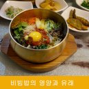 비빔밥의 영양과 유래 이미지