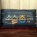 소슬촌마을공동체 이미지