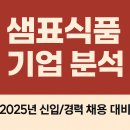 샘표식품 기업 분석 공유ㅣ2025년 신입/경력 채용 대비