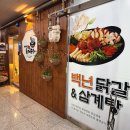 춘천한방닭갈비 | 인천 가정동 맛집 백년춘천닭갈비, 한방삼계탕과 전주콩나물국밥 솔직후기!