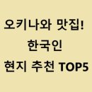 오키나와 맛집 TOP 5 – 한국인이 극찬한 현지 추천 리스트!
