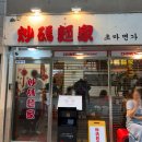 휴먼시아2단지(아)경로당 | 파주 1등 짬뽕, 짬뽕 단일 메뉴로 승부하는 짬뽕 맛집 [초마면가] 공휴일 웨이팅 후기