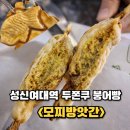 주정차44 | 성신여대역 두쫀쿠 붕어빵 후기 <모찌방앗간 성신여대점>