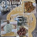 산유천 | 수원 떡 맛집 연무시장 유천떡방 견과류 가득 쑥찹쌀떡 쑥인절미 내돈내산