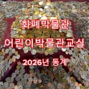 2024 어린이 인라인교실 (수,금) | 한국은행 화폐박물관 2026 동계 어린이박물관교실 신청방법 안내 및 겨울방학 초등체험 추천
