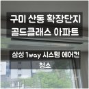 구미산동에어컨청소, 확장단지 골드클래스 아파트 삼성 시스템에어컨 청소 후기!!