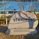 (재)경주화백컨벤션뷰로 이미지