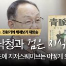 김미영교수-백낙청과 검은 지식인들,한반도에 지저스 웨이브는 어떻게 오는가? 이미지