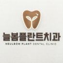 늘봄플란트치과 이미지