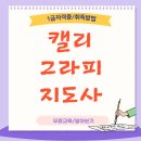 캘리그라피  (오전반) ( 취미&자격증 ) | 캘리그라피지도사 자격증 예쁜글씨 취미 공부후기