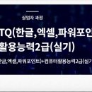 엑셀 컴활 및 ITQ(기출문제) 이미지