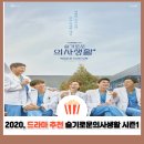 (주)우정메디칼 | 의학드라마 슬기로운 의사생활 시즌1 전미도·조정석 러브라인으로 완성된 결말