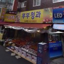 부부청과 이미지