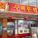 두배루반점