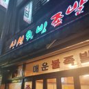 신성웰빙족발