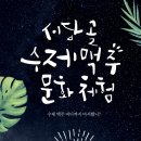 농업회사법인 서당골 이미지