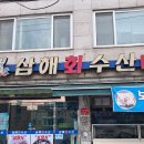 화서동 삼해회수산 후기+민어+해신탕+해물물회