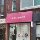 루이즈떡케이크 이미지