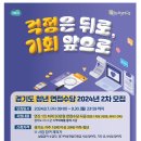 [(재)경기도일자리재단]경기도 청년 면접수당 2024년 2차 모집[걱정은 뒤로, 기회 앞으로](~09.30) 이미지