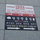 볼빨간 돼지갈비찜 | 충남 당진 수청동 맛집 당진깡통집에서 매운갈비찜 먹기
