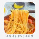수타원 | 수원 영통 중식집 영통 수타원 소갈비짬뽕 먹고온 후기 주차정보