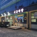 덕곡리 | 사천아구찜,사천해물찜! [시골마당] 아구찜~리뷰후기!