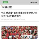 “대~한민국” 붉은악마 광화문광장 거리응원 ‘조건’ 붙여 허가 이미지