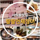 연제 | 사직동 맛집 부모님 점심식사후기 팔팔연제장어