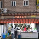 맛있는 떡볶이 | 논현역 분식 떡볶이 맛집 맛짱 떡볶이 매콤하고 맛있는 떡볶이 후기