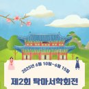 서예(묵향과 함께하는 삶) | [서예전시] 제2회 탁마서학회 회원전- 묵향에 새긴 인연, 감사의 예(禮)