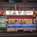 로데오 | 울릉집 오징어회 끝판왕, 압구정로데오 맛집 후기