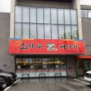 조마루뼈다귀 무거점 | 울산 무거동 해장국 맛집 조마루감자탕