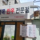 불목한우 이미지